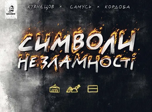 Обкладника "Символи незламності" Обкладинка "Символи незламності"