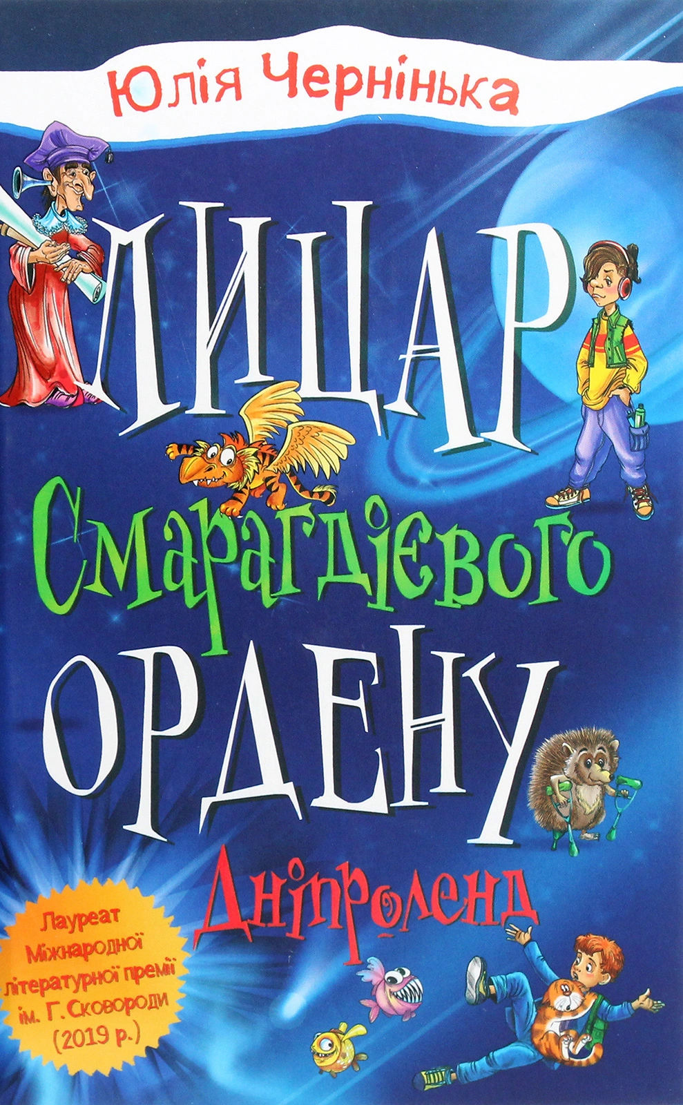 Лицар Смарагдієвого ордену. Дніпроленд