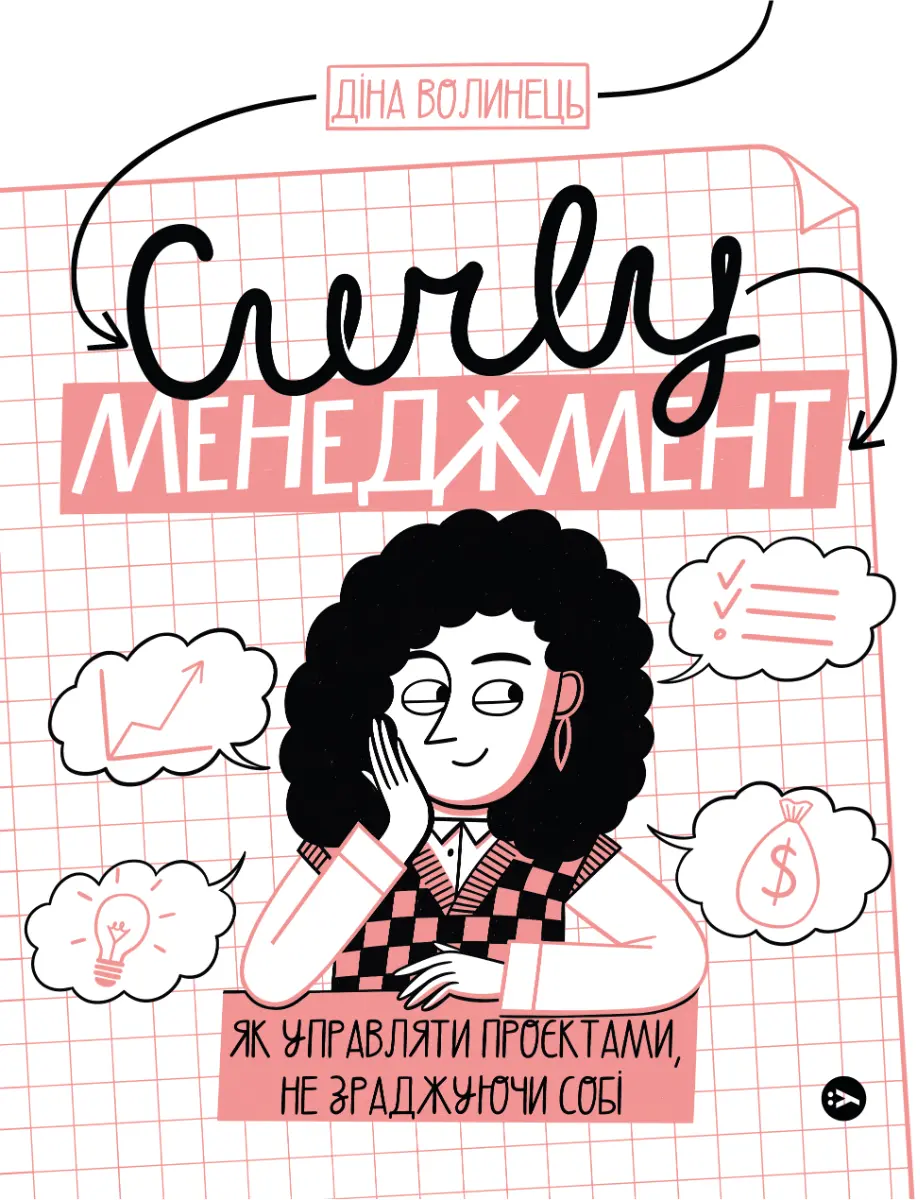 Обкладинка "CURLY менеджмент: як управляти проєктами, не зраджуючи себе."