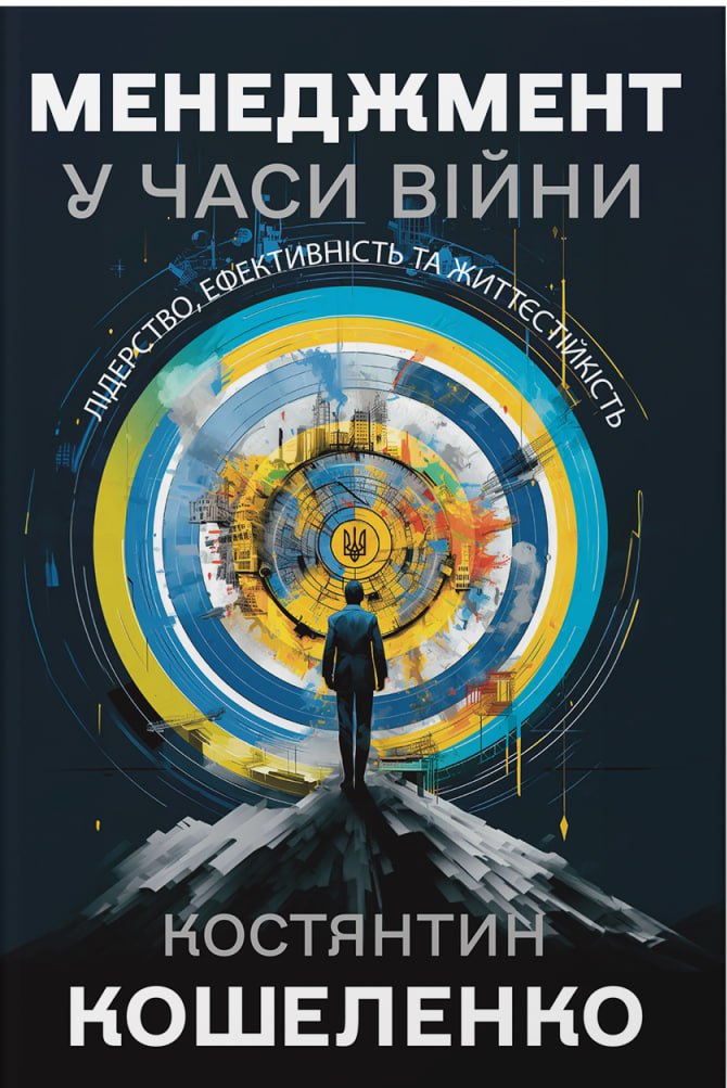 Менеджмент у часи війни. Лідерство, ефективність та...