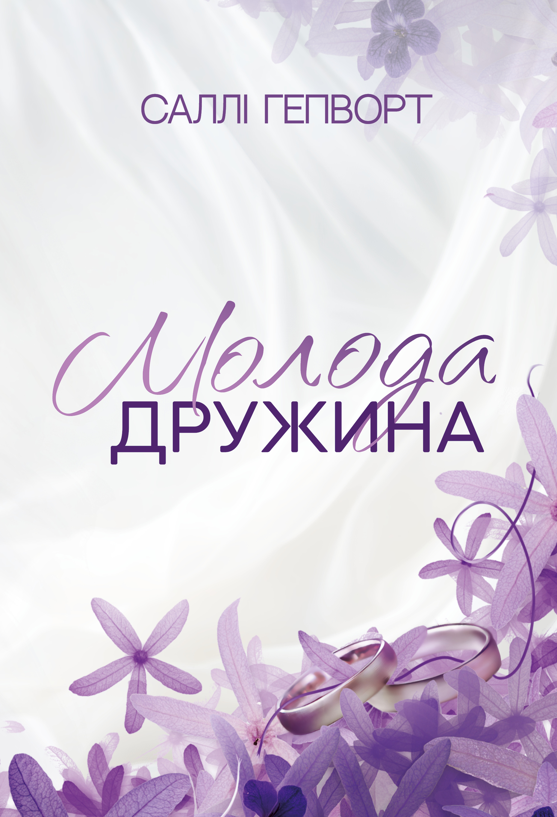 Молода дружина