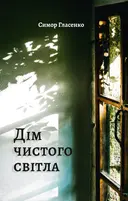 Переглянути уривок