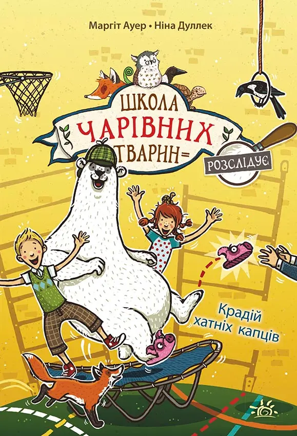 Обкладинка "Крадій хатніх капців"