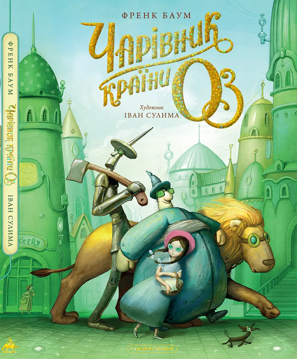 Чарівник країни ОЗ