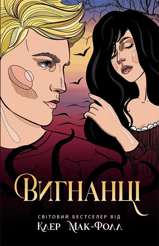 Обкладника "Вигнанці" Обкладинка "Вигнанці"