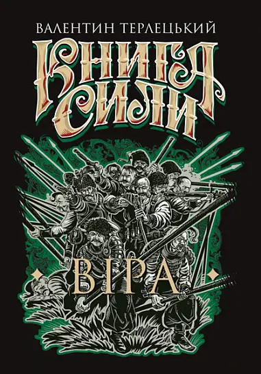 Обкладника "Книга Сили. Віра" Обкладинка "Книга Сили. Віра"