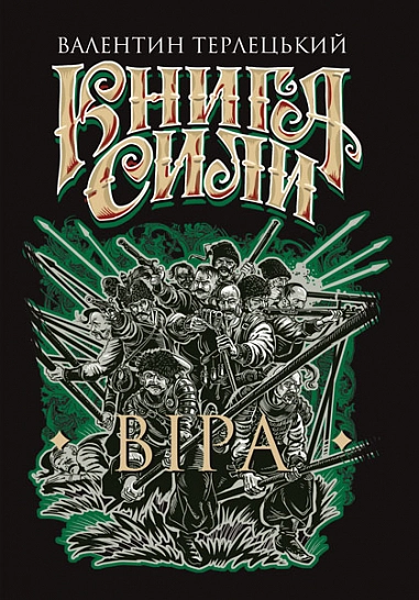 Обкладинка "Книга Сили. Віра"