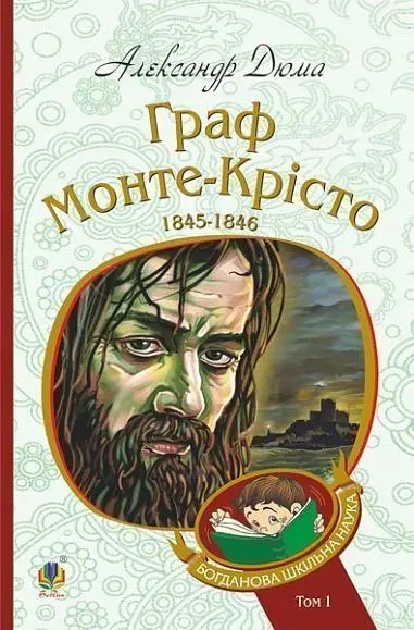 Обкладинка "Граф Монте-Крісто. Том 1"