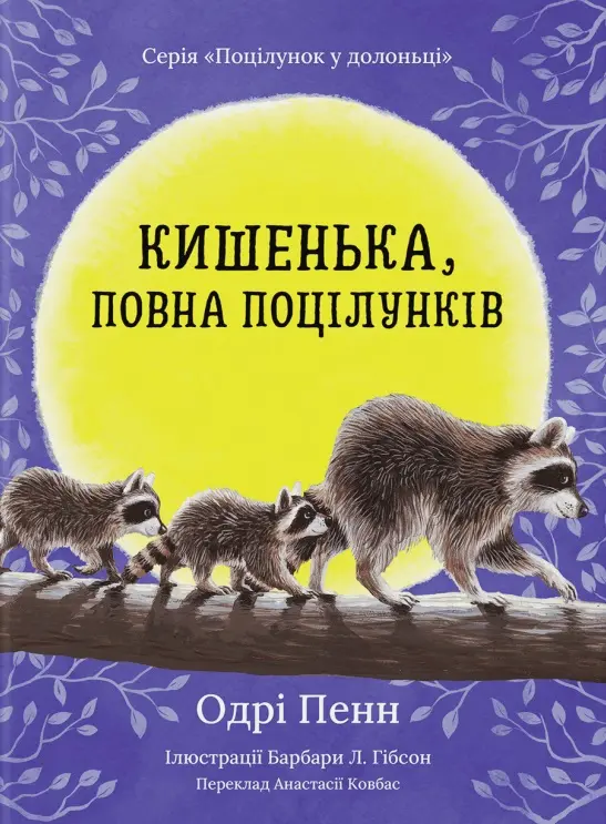 Обкладника "Кишенька, повна поцілунків" Обкладинка "Кишенька, повна поцілунків"