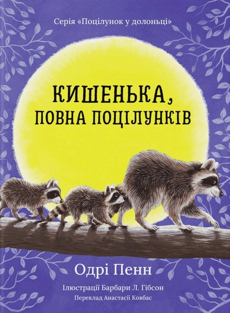 Кишенька, повна поцілунків