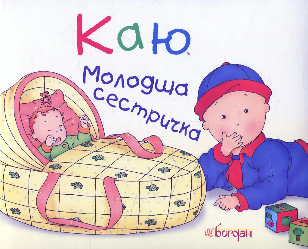 Обкладинка "Каю. Молодша сестричка"