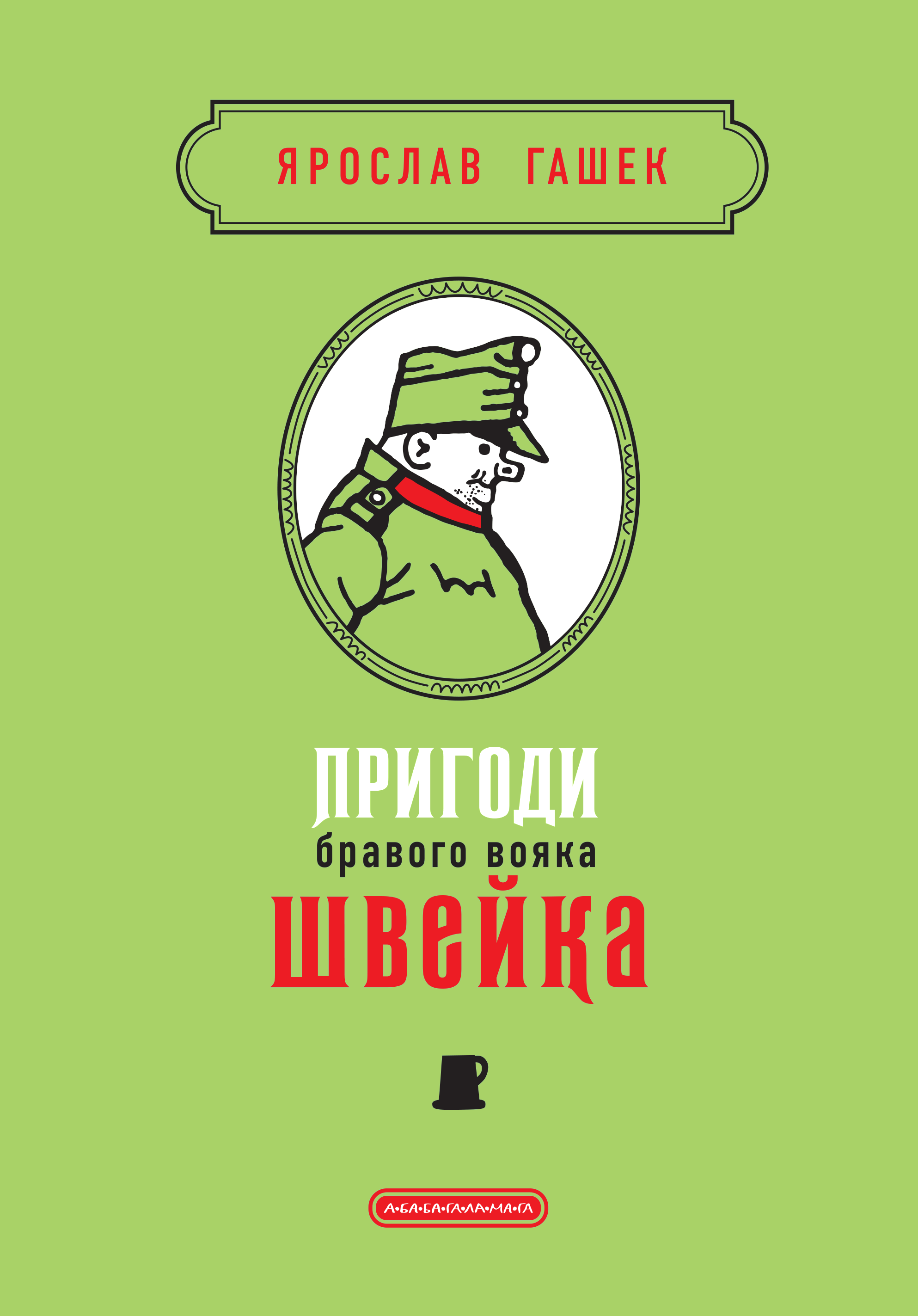 Пригоди бравого вояка Швейка