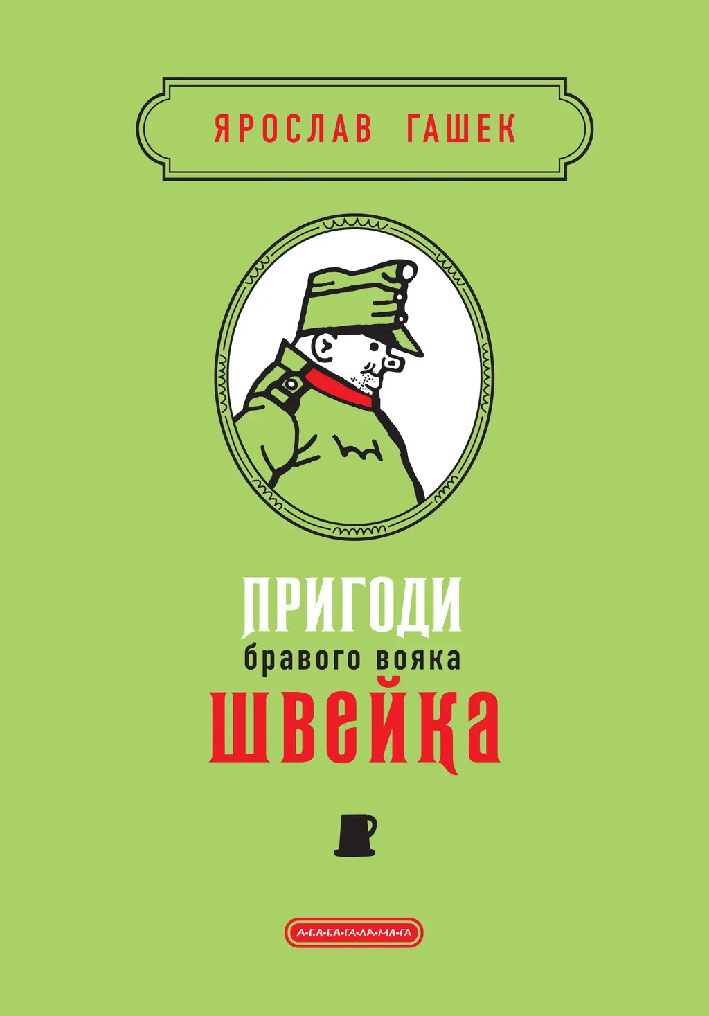 Обкладинка "Пригоди бравого вояка Швейка"