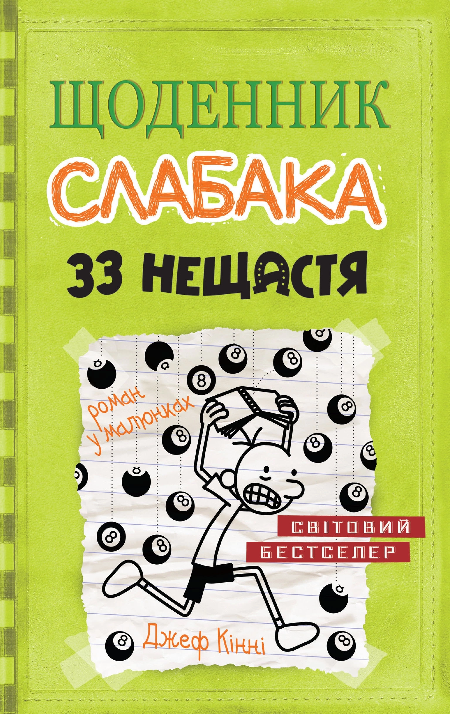 Щоденник слабака. 33 нещастя