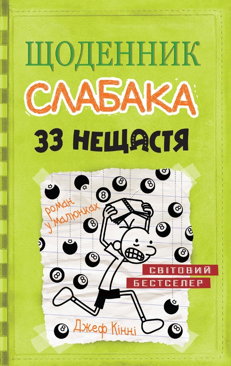 Щоденник слабака. 33 нещастя