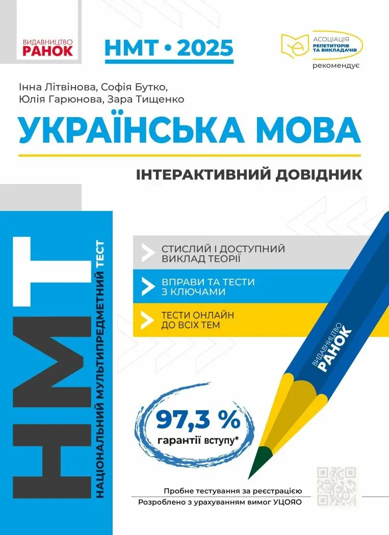 Обкладника "НМТ 2025. Українська мова. Інтерактивний довідник" Обкладинка "НМТ 2025. Українська мова. Інтерактивний довідник"