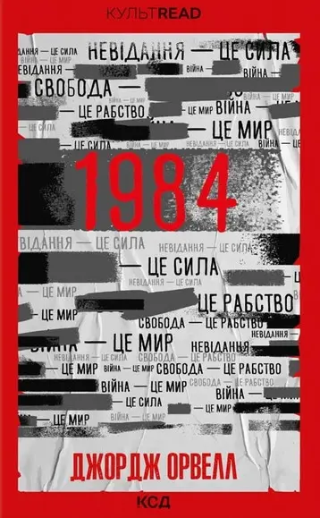 Обкладинка "1984. Колгосп тварин"