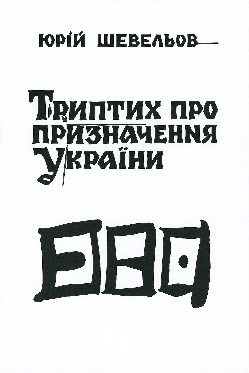 Триптих про призначення України