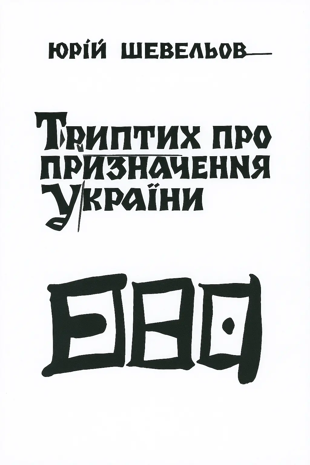 Обкладинка "Триптих про призначення України"