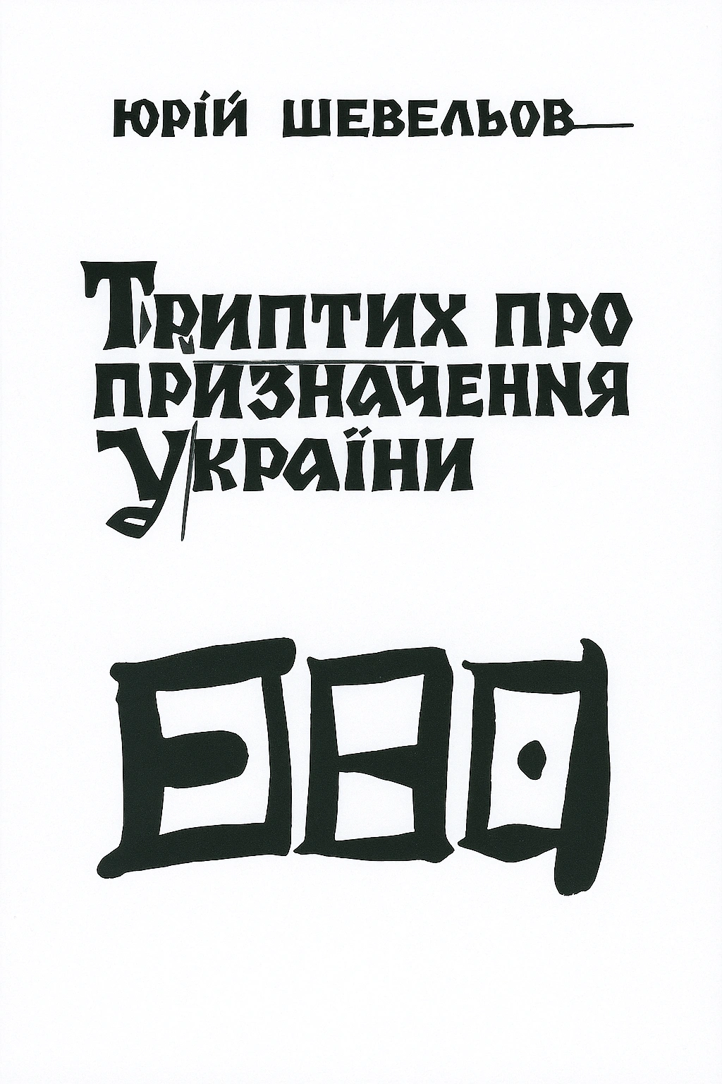 Триптих про призначення України