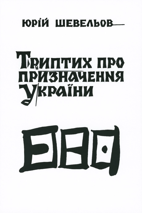 Триптих про призначення України