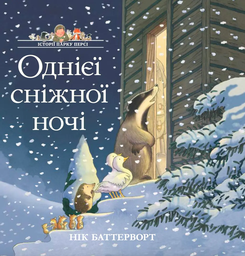 Обкладника "Історії парку Персі. Однієї сніжної ночі" Обкладинка "Історії парку Персі. Однієї сніжної ночі"