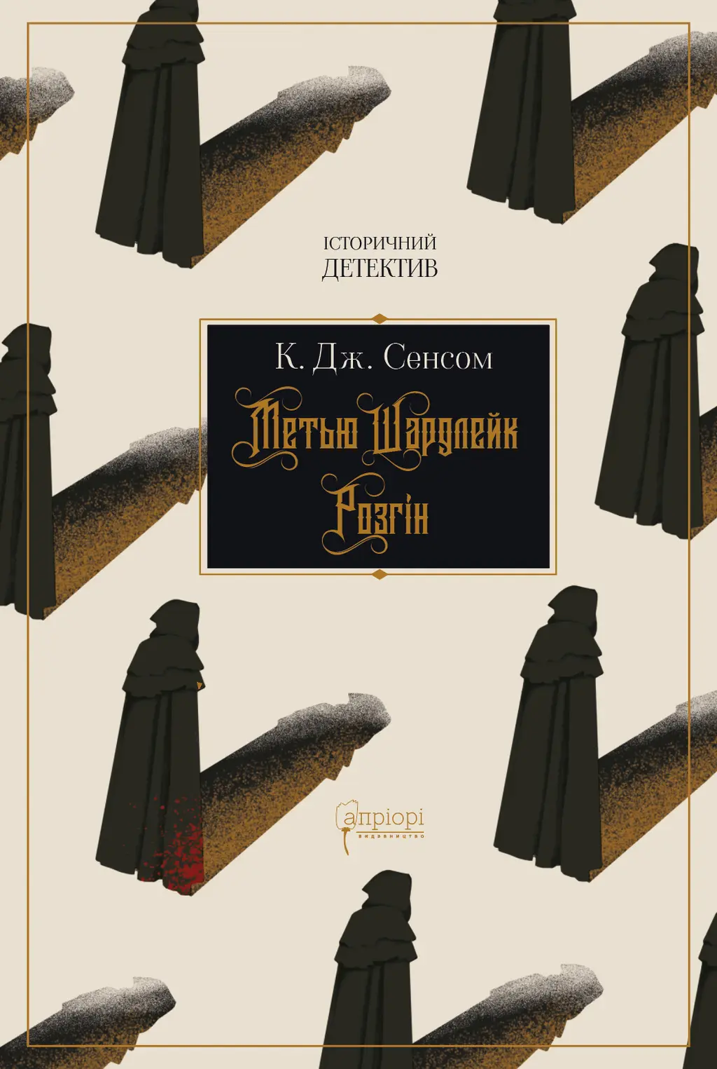 Обкладника "Метью Шардлейк. Розгін" Обкладинка "Метью Шардлейк. Розгін"