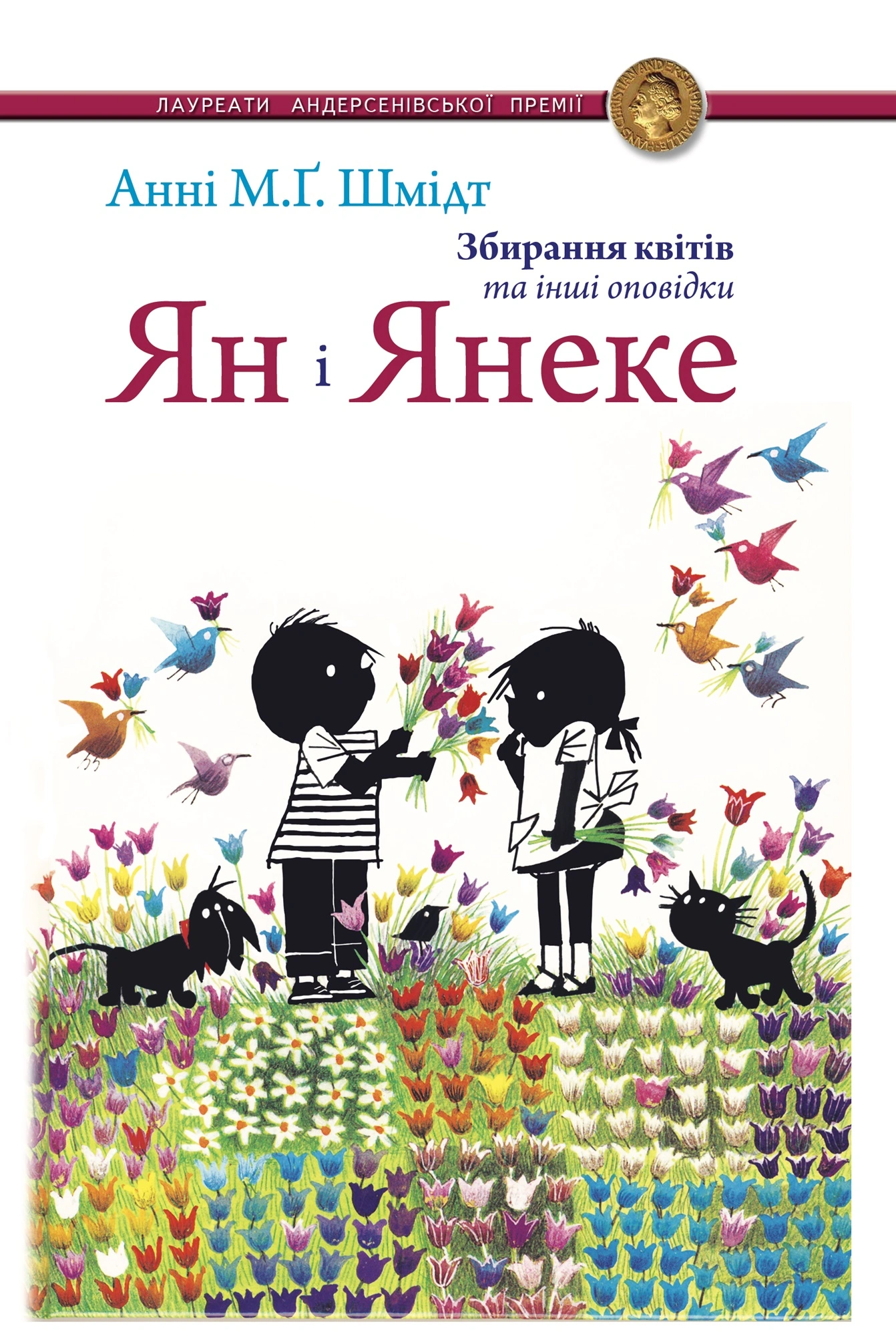 Ян і Янеке. Збирання квітів та інші оповідки