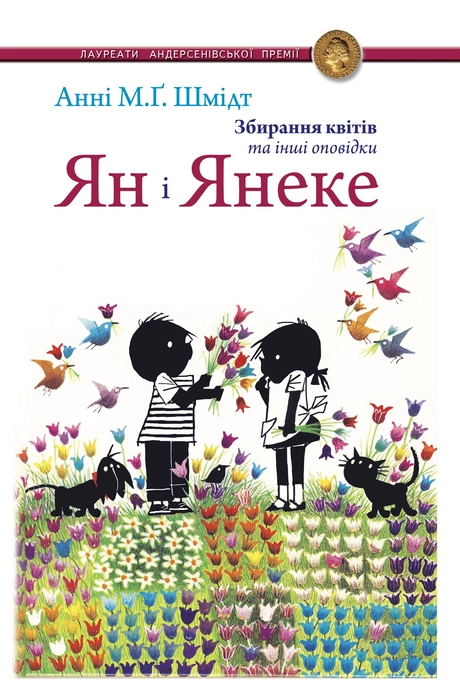 Ян і Янеке. Збирання квітів та інші оповідки