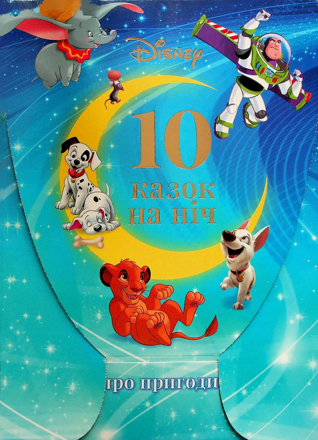 Обкладинка "10 казок на ніч про пригоди"