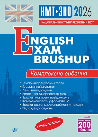 Англійська мова. Комплексне видання для підготовки...
