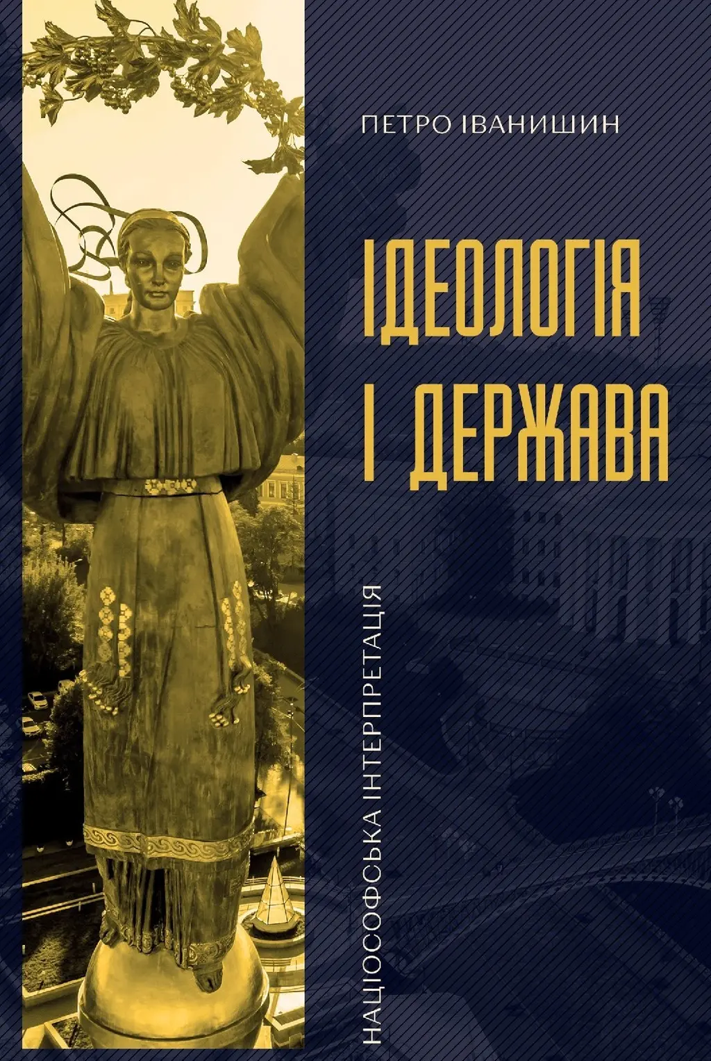 Обкладинка "Ідеологія і держава: націософська інтерпретація"