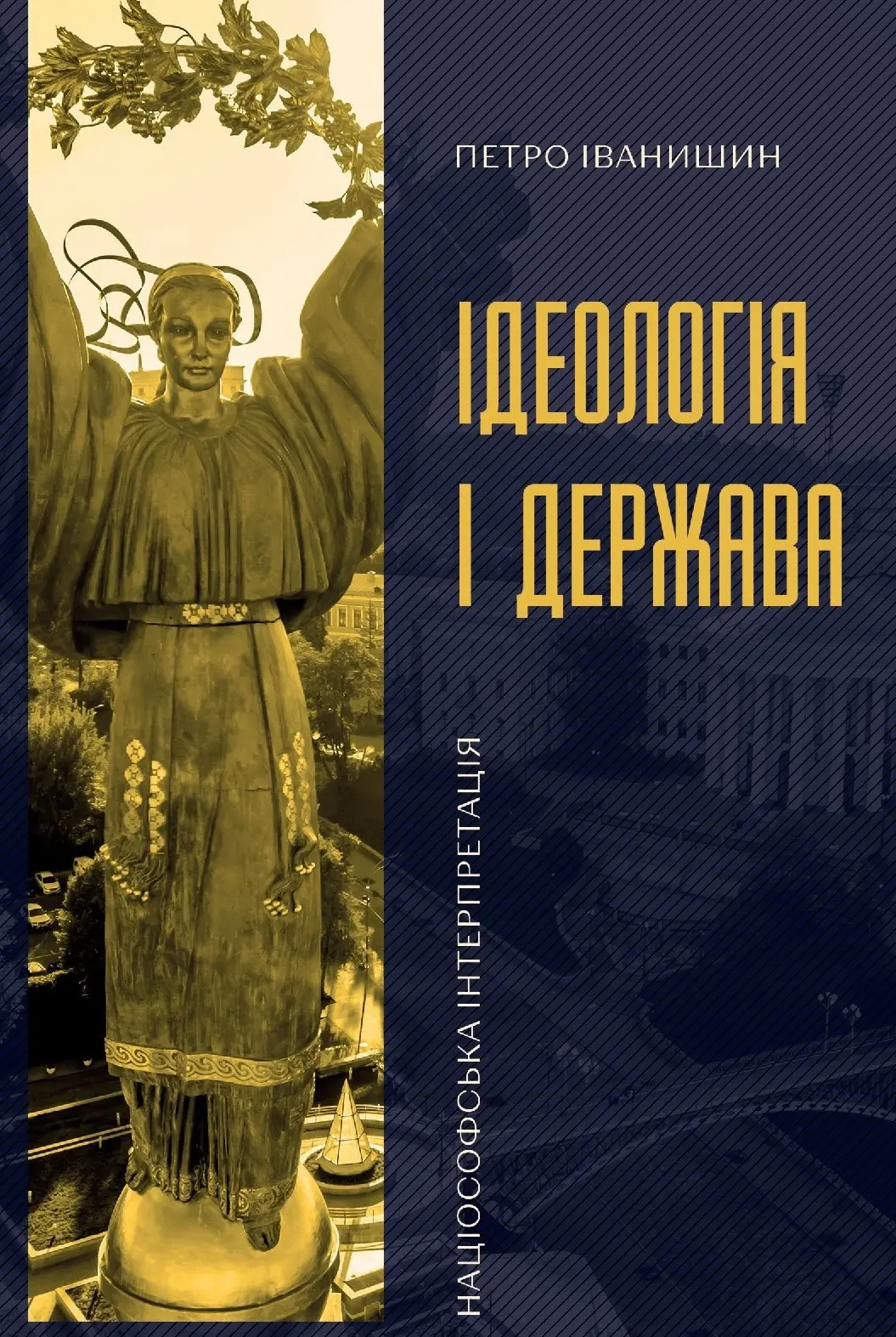 Ідеологія і держава: націософська інтерпретація