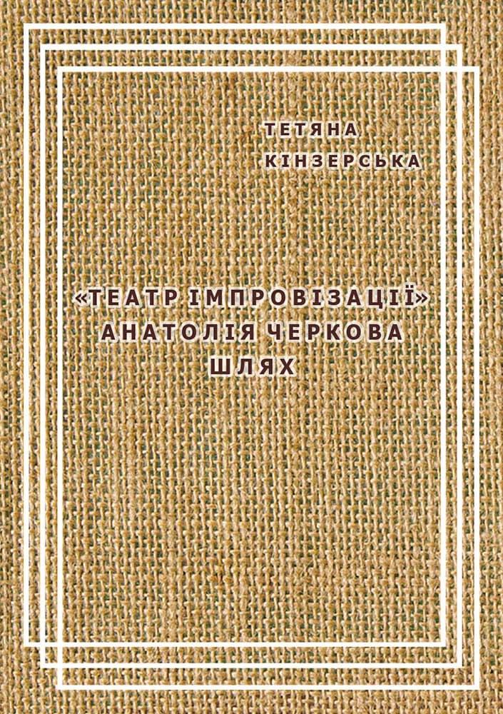 Театр імпровізації Анатолія Черкова