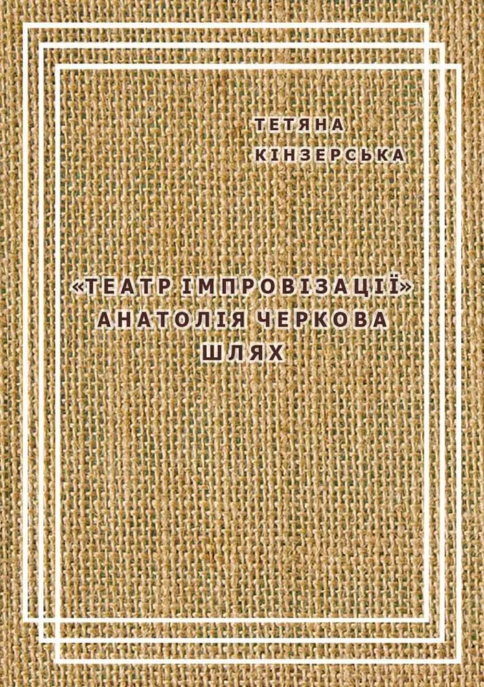 Театр імпровізації Анатолія Черкова