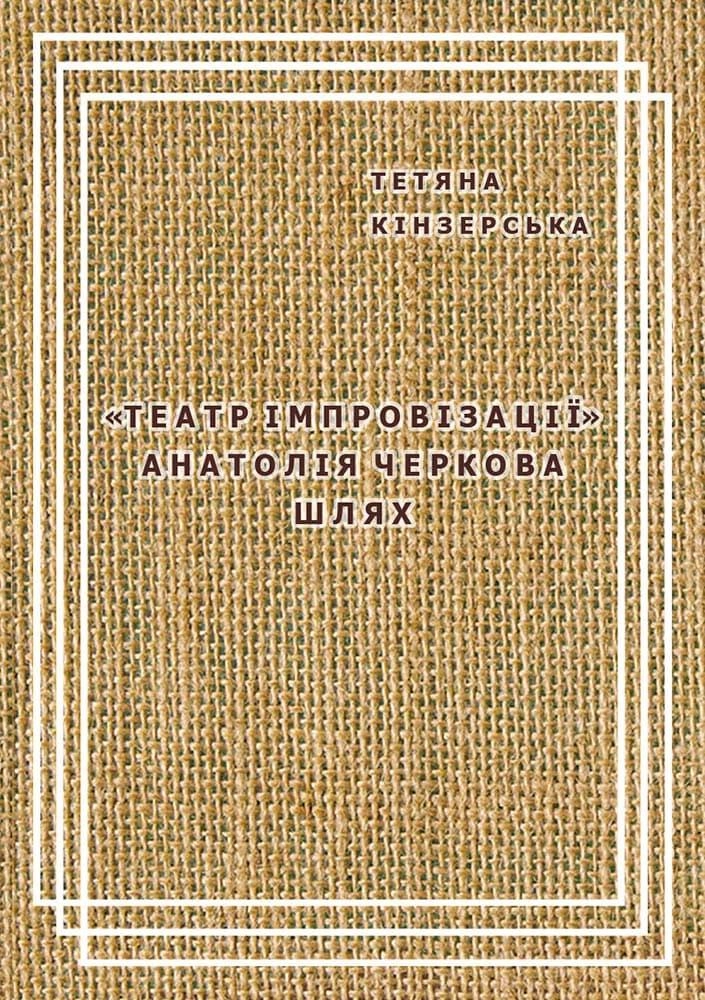 Театр імпровізації Анатолія Черкова