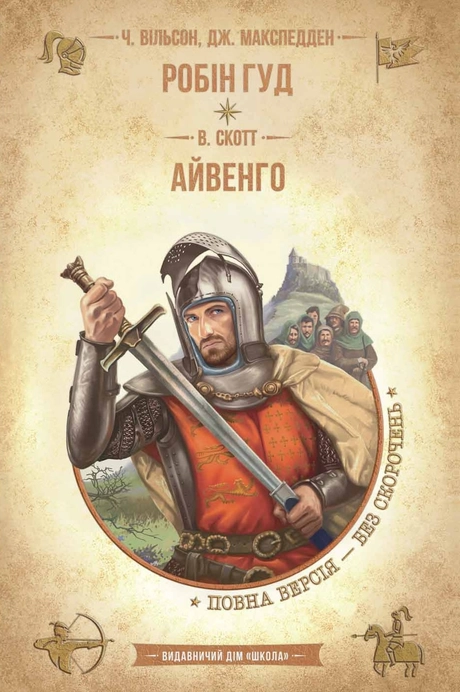 Робін Гуд. Айвенго