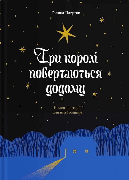 Три королі повертаються додому. Різдвяні історії для...