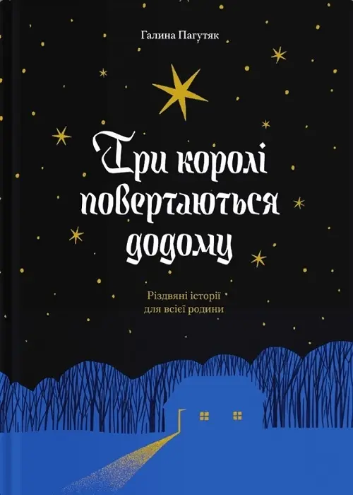 Обкладинка "Три королі повертаються додому. Різдвяні історії для всієї родини"