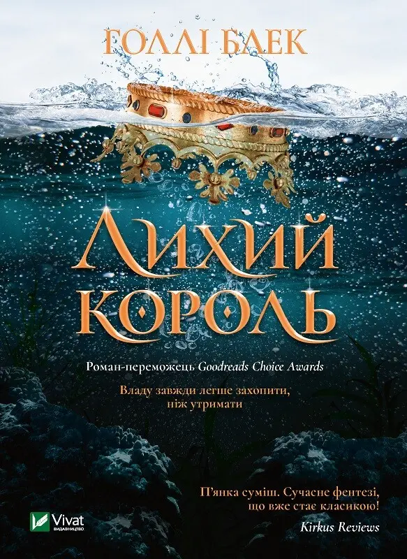 Обкладника "Лихий король" Обкладинка "Лихий король"