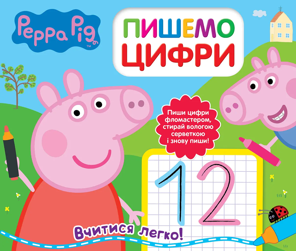 Свинка Пеппа. Пишемо цифри. Пиши і стирай