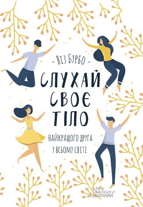 Слухай своє тіло - найкращого друга у всьому світі