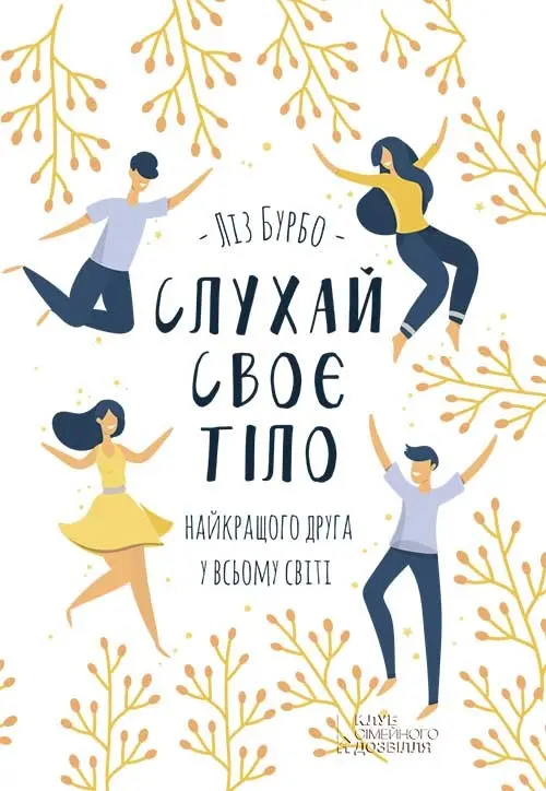 Обкладинка "Слухай своє тіло - найкращого друга у всьому світі"