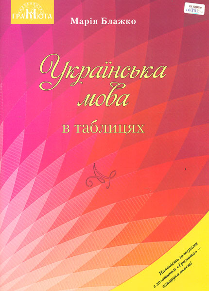 Українська мова в таблицях. Навчальний посібник для...