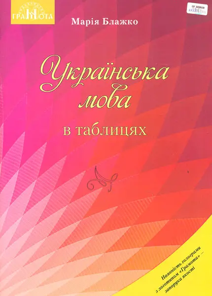 Українська мова в таблицях. Навчальний посібник для ЗНЗ