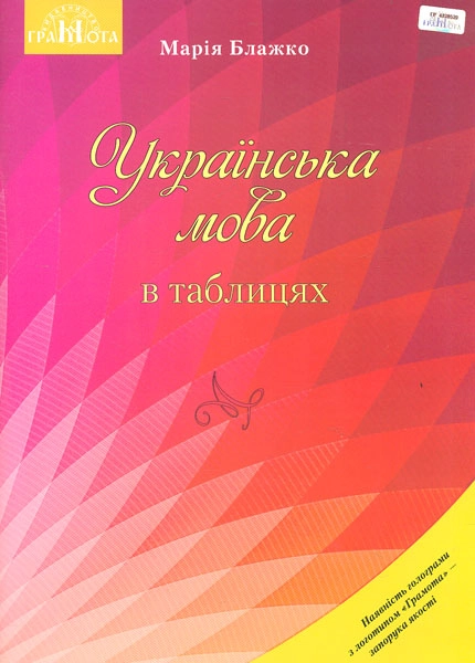Українська мова в таблицях. Навчальний посібник для ЗНЗ