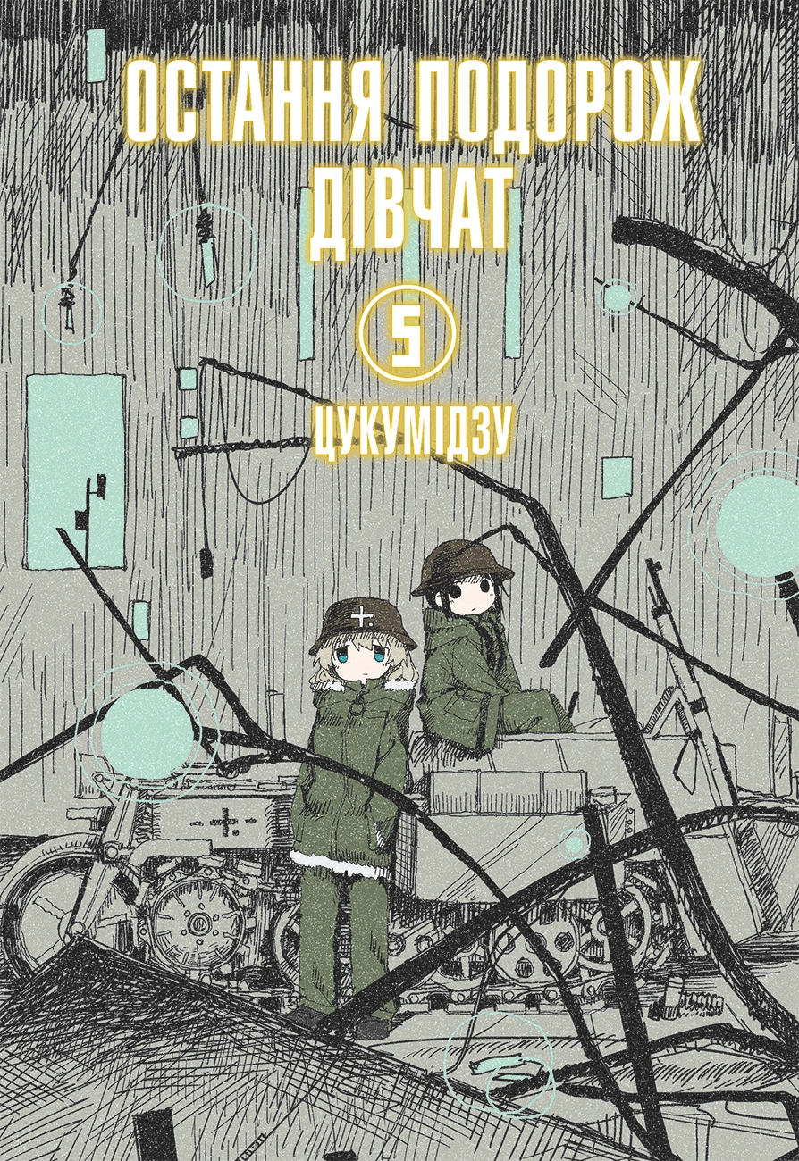 Обкладинка "Остання подорож дівчат. Том 5"