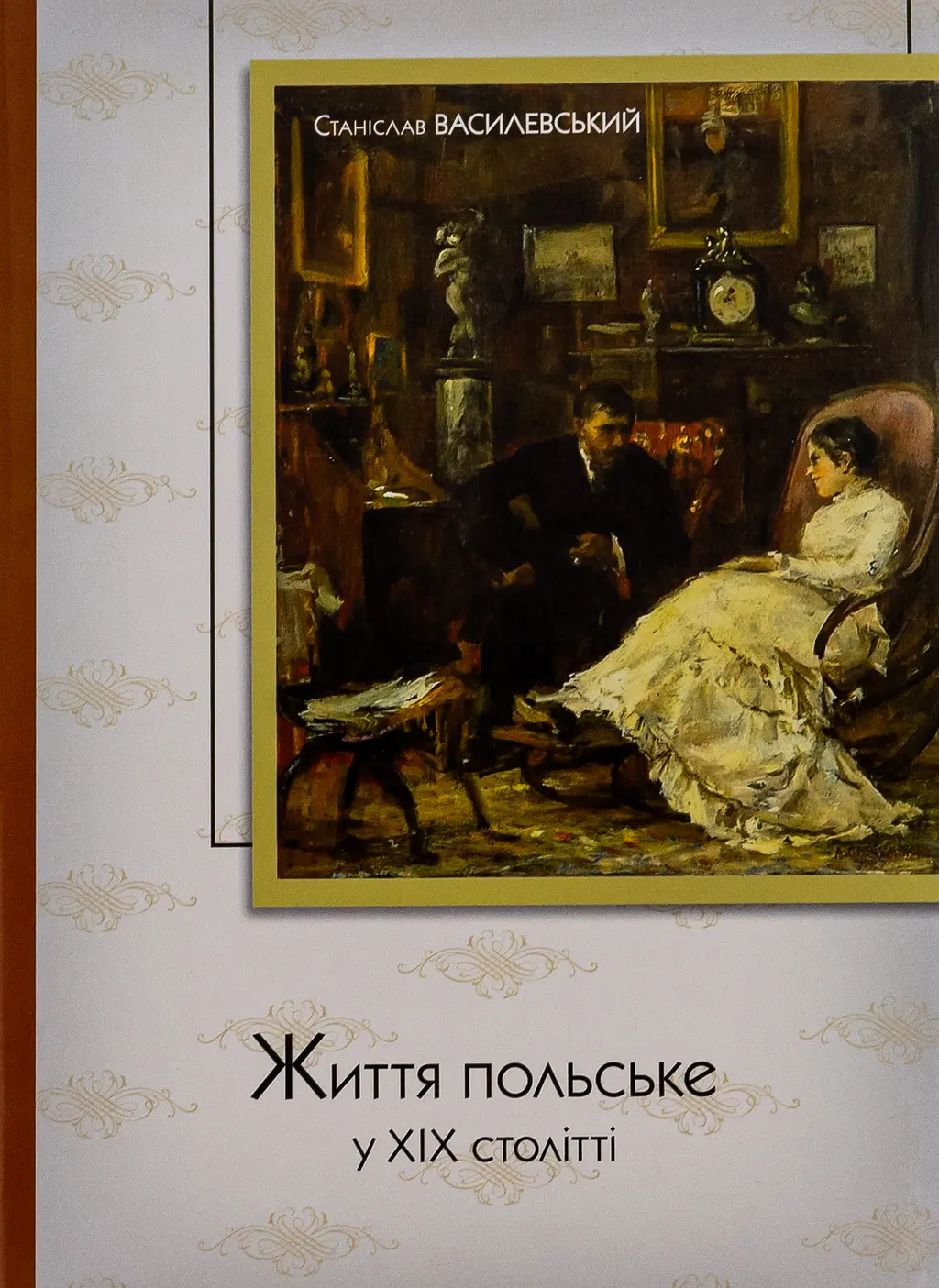 Обкладника "Життя польське у ХІХ столітті" Обкладинка "Життя польське у ХІХ столітті"
