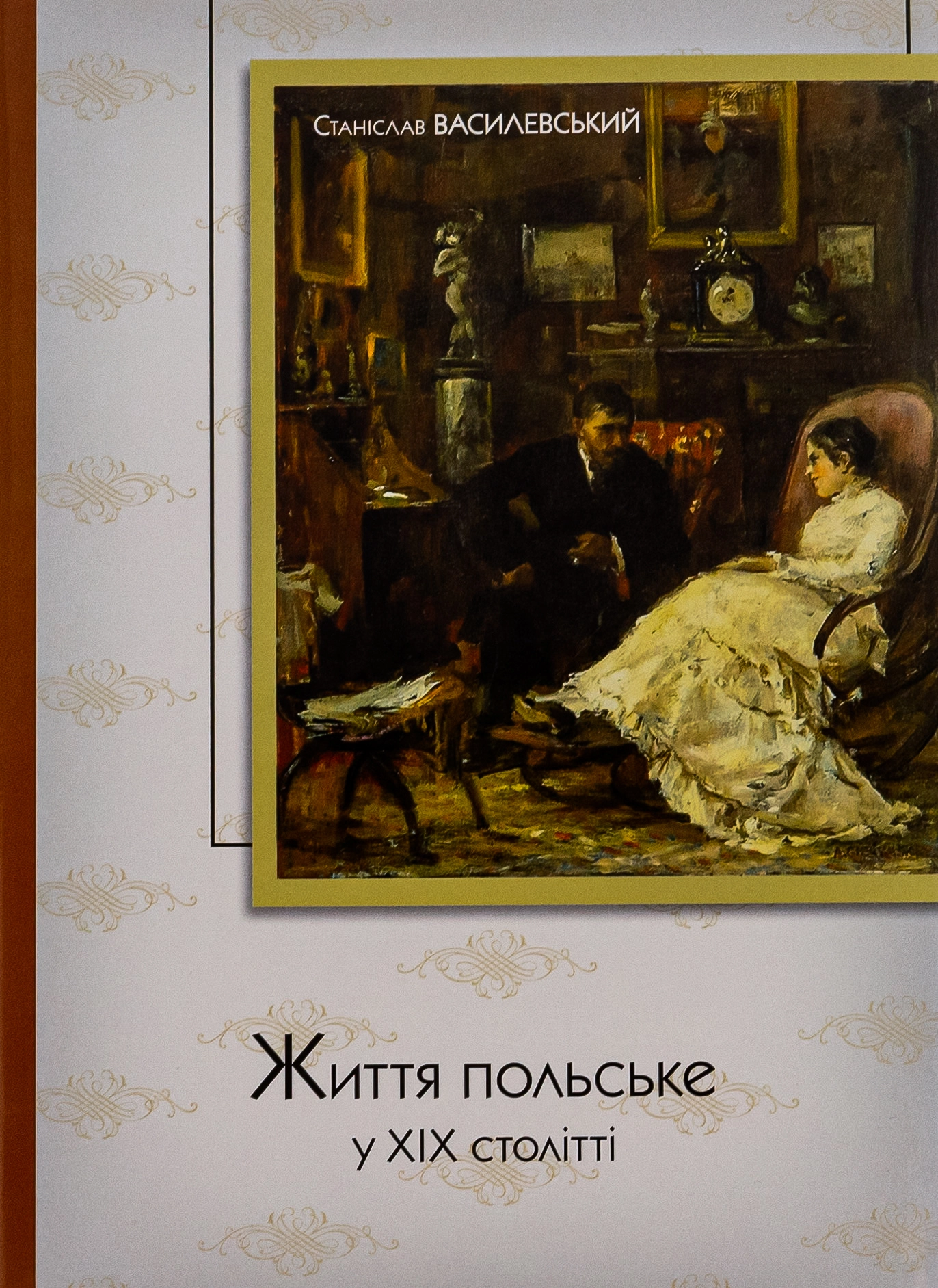 Обкладинка "Життя польське у ХІХ столітті"