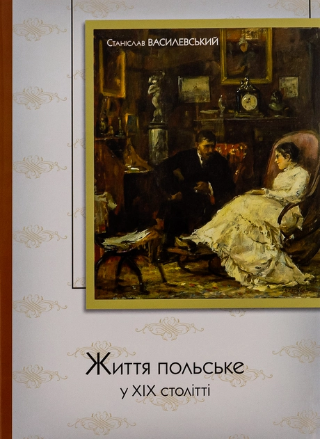 Життя польське у ХІХ столітті